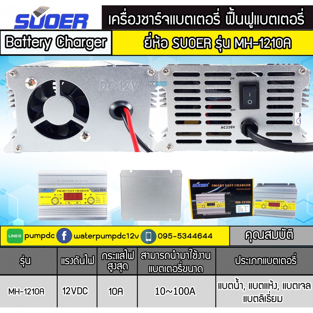 เครื่องชาร์จแบตเตอรี่รถยนต์ 12V 10A SUOER รุ่น MH-1210A